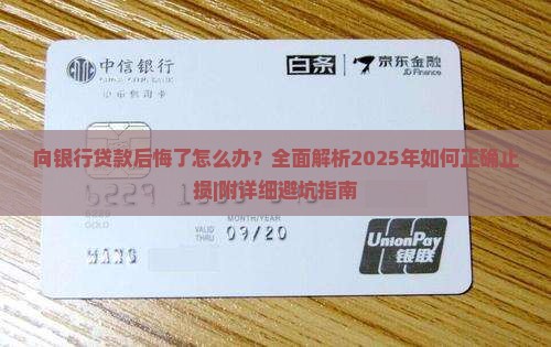 向银行贷款后悔了怎么办