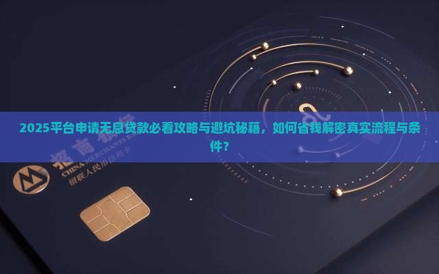 平台申请无息贷款