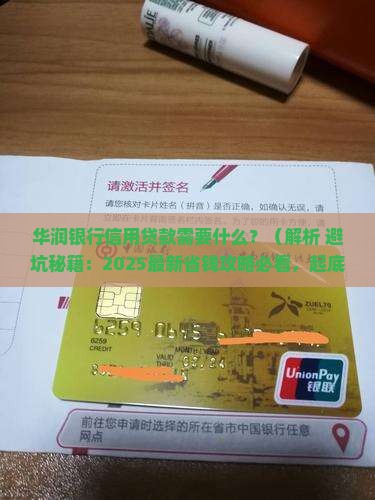 华润银行信用贷款需要什么