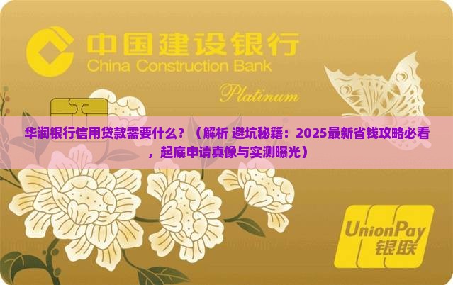 华润银行信用贷款需要什么