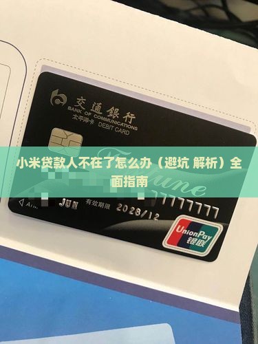 小米贷款人不在了怎么办