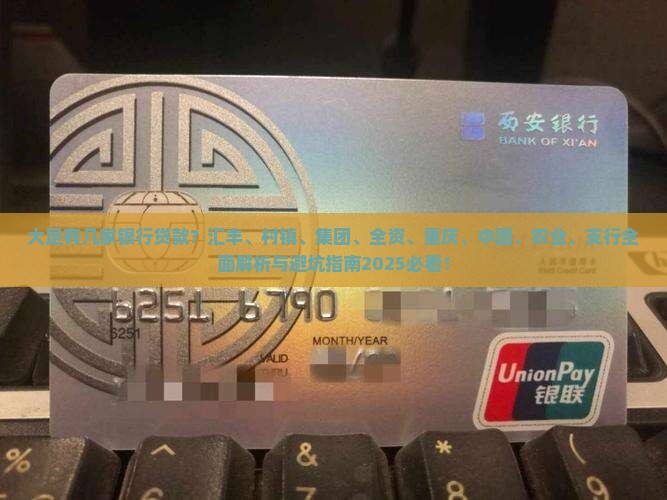 大足有几家银行贷款