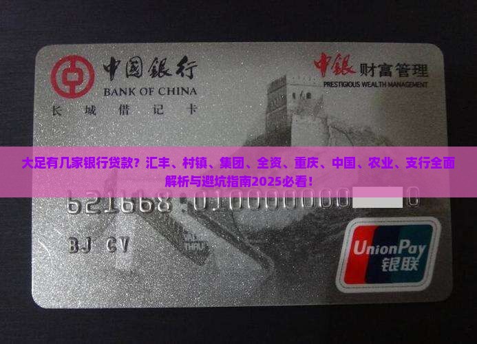 大足有几家银行贷款