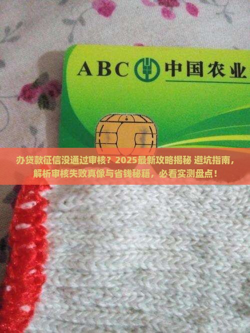 办贷款征信没通过审核