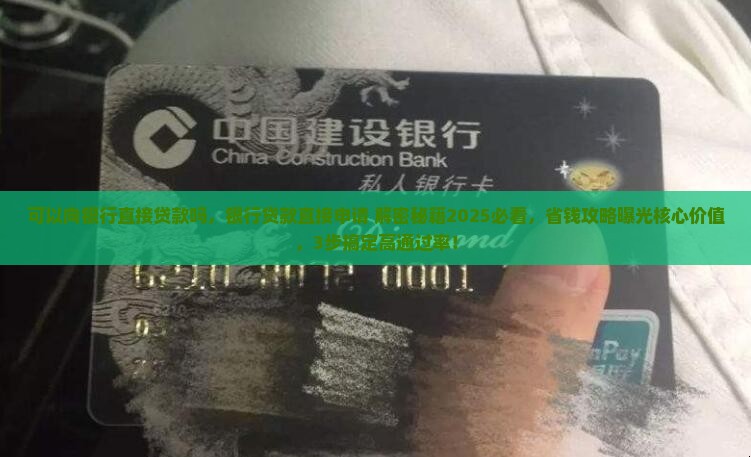 可以向银行直接贷款吗