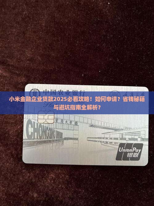 小米金融企业贷款