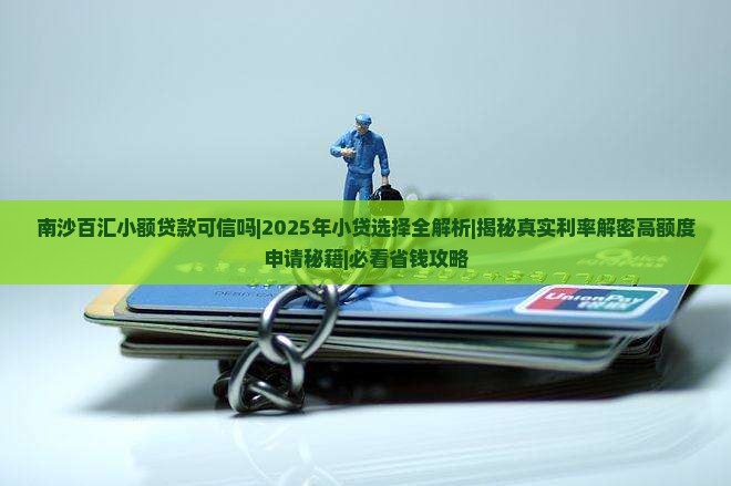 南沙百汇小额贷款可信吗