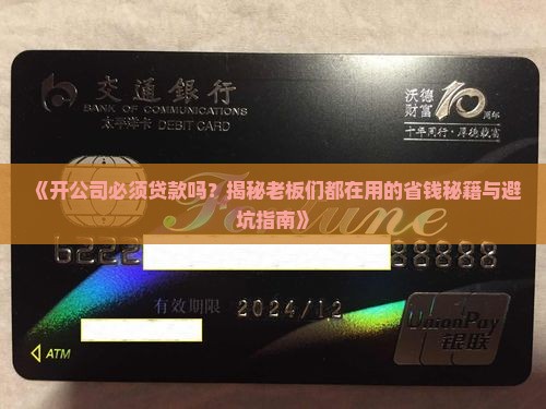 开公司都要向银行贷款吗
