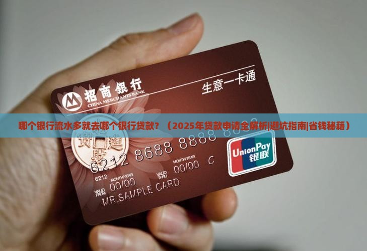 哪个银行流水多就去哪个银行贷款