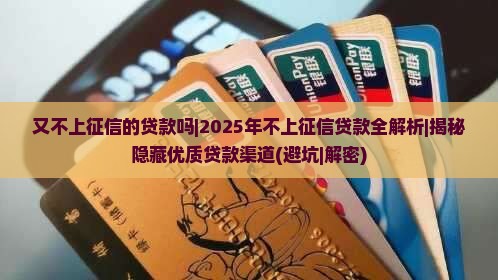 又不上征信的贷款吗