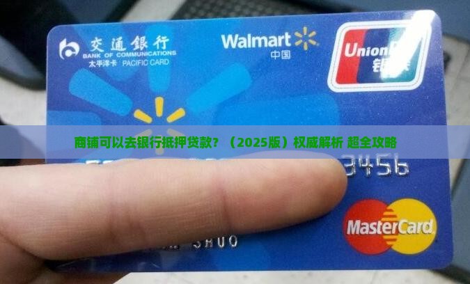 商铺可以去银行抵押贷款