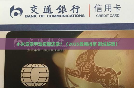 小米贷款手动按期还款