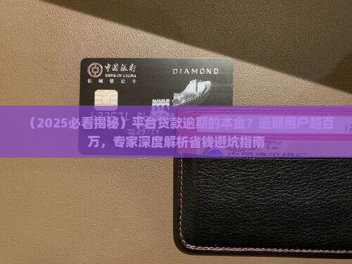 平台贷款逾期的本金