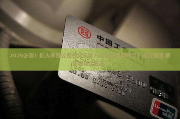 别人拿我公司名义贷款