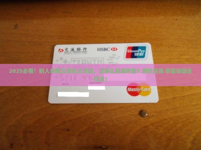 别人拿我公司名义贷款
