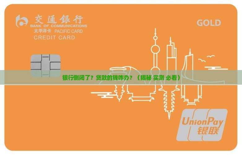 如果银行破产贷款的钱 如果银行破产贷款的钱