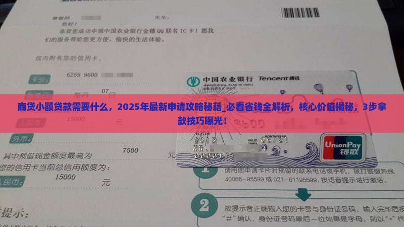商贷小额贷款需要什么