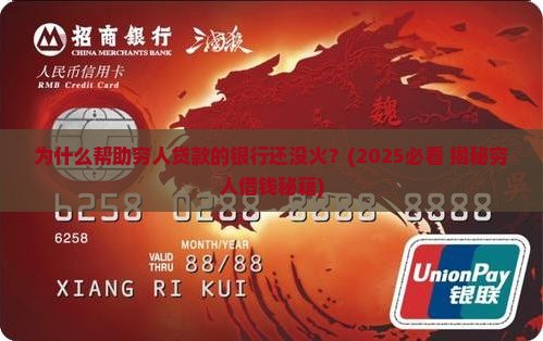 帮助穷人贷款的银行