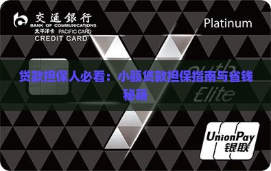 小额贷款找人担保人 小额贷款找人担保人