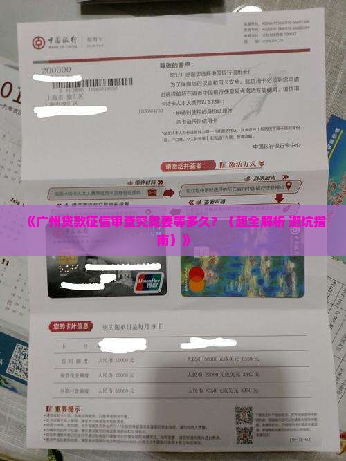 广州贷款征信审查要多久