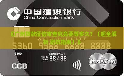 广州贷款征信审查要多久