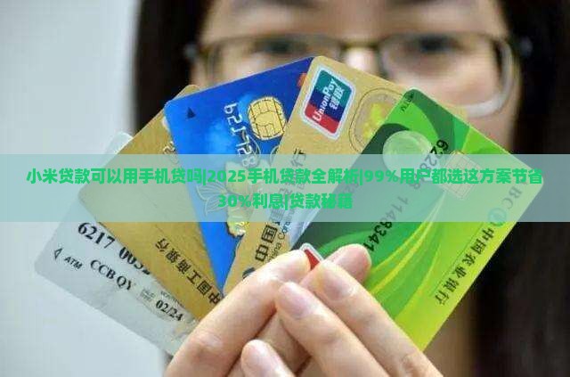 小米贷款可以用手机贷吗