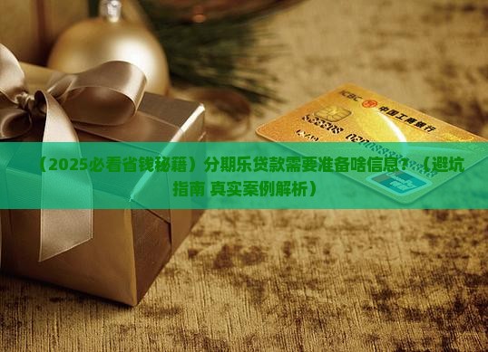 分期乐贷款要什么信息