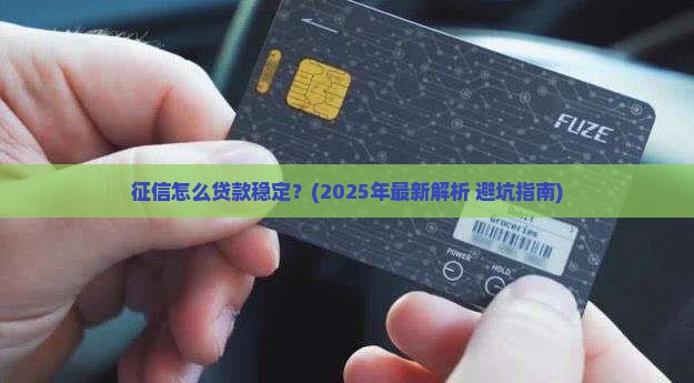 征信怎么贷款稳定