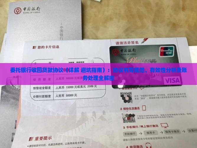 委托银行收回贷款协议