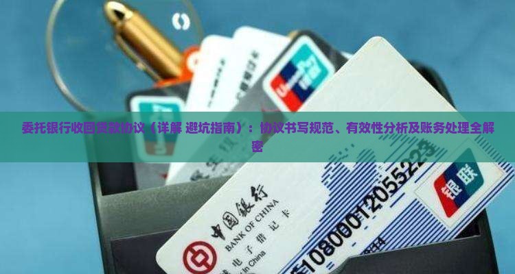 委托银行收回贷款协议