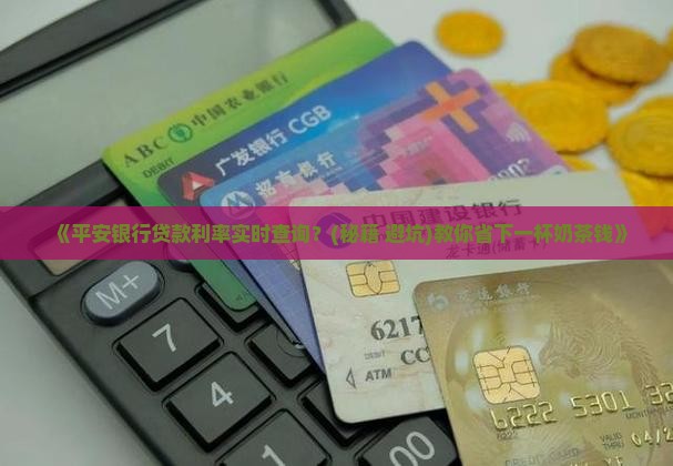 平安银行实时贷款利率