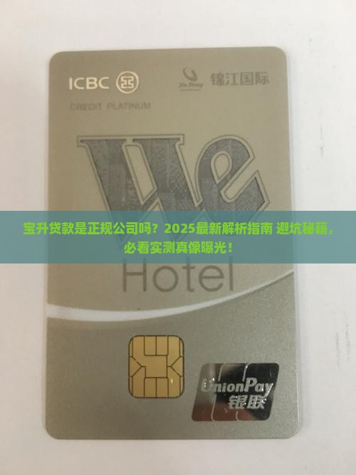 宝升贷款是正规公司吗