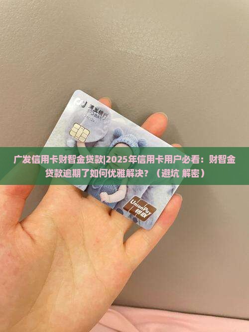 广发信用卡财智金贷款
