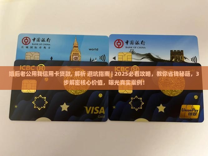 婚后老公用我信用卡贷款