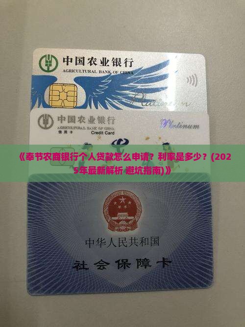 奉节农商银行个人贷款