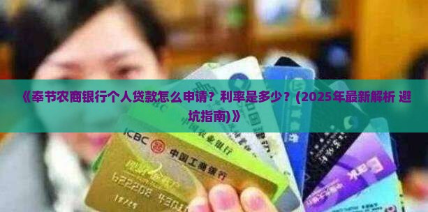 奉节农商银行个人贷款