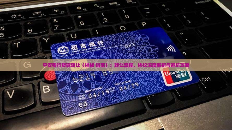 平安银行贷款转让