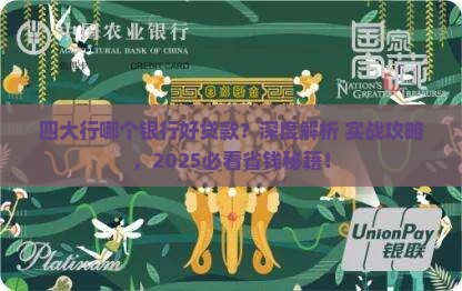 四大行哪个银行好贷款
