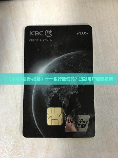 十一银行放假吗贷款