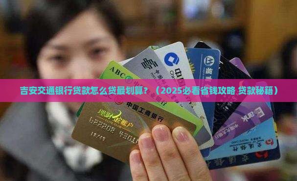 吉安交通银行贷款