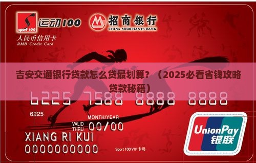 吉安交通银行贷款