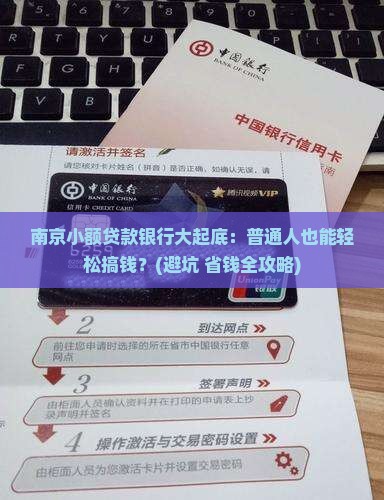 南京小额贷款银行