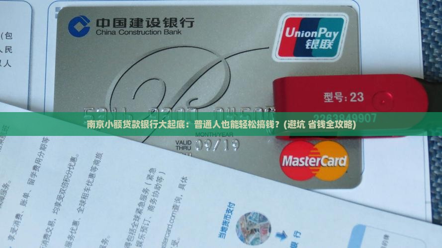 南京小额贷款银行