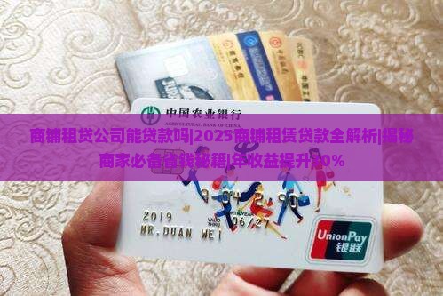 商铺租贷公司能贷款吗