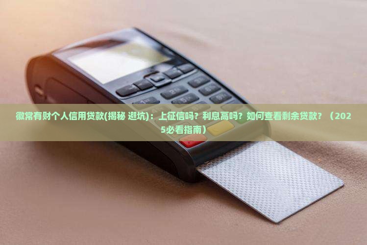 徽常有财个人信用贷款