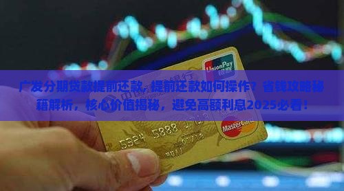 广发分期贷款提前还款