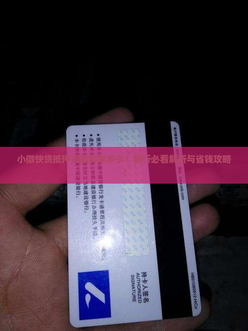 小微快贷抵押贷款利率