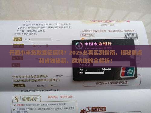 开通小米贷款查征信吗