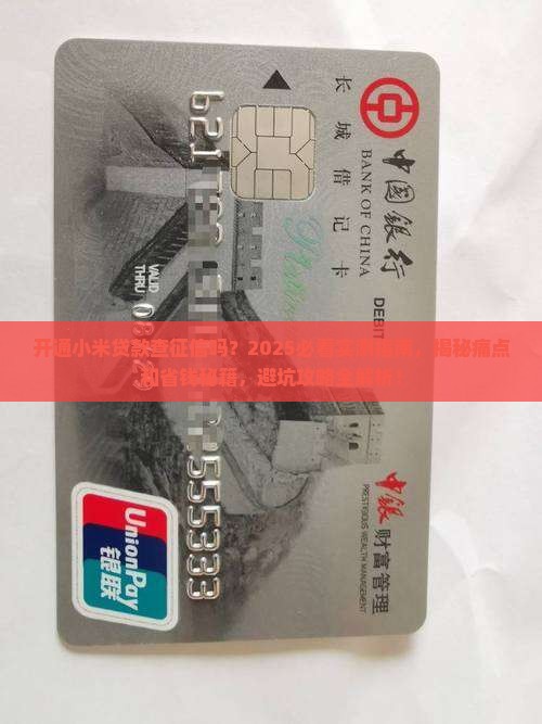 开通小米贷款查征信吗