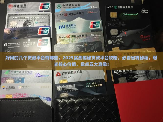 好用的几个贷款平台有哪些